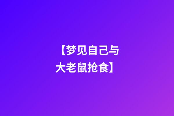 【梦见自己与大老鼠抢食】