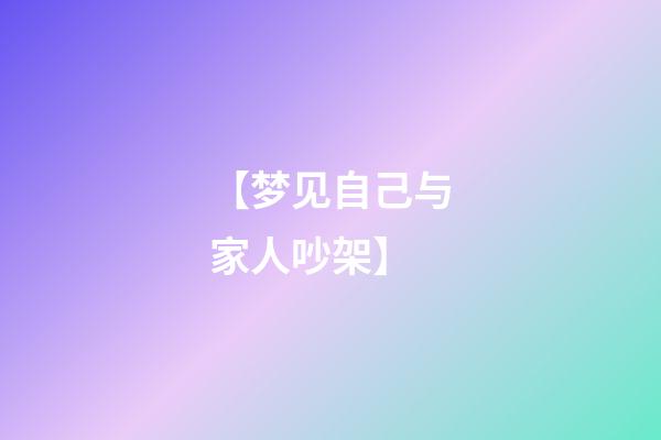 【梦见自己与家人吵架】