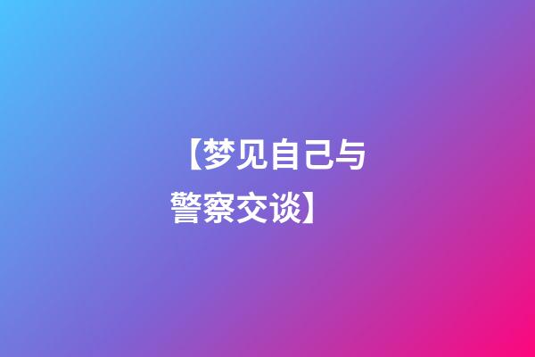 【梦见自己与警察交谈】