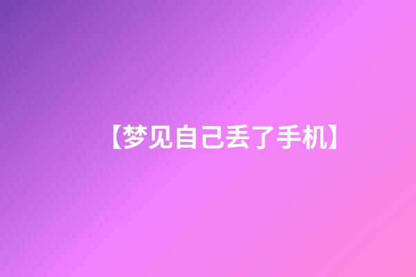 【梦见自己丢了手机】