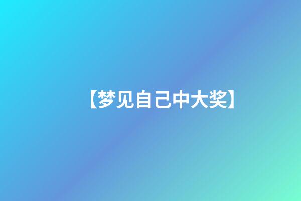 【梦见自己中大奖】