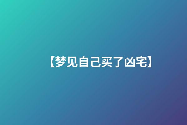 【梦见自己买了凶宅】