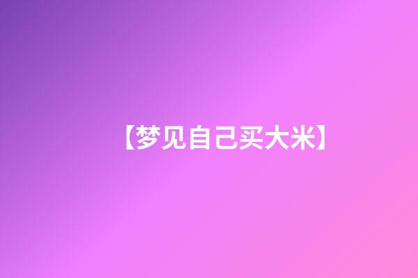 【梦见自己买大米】