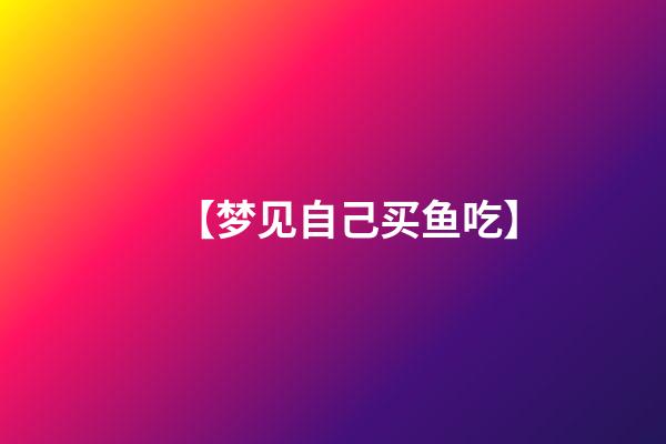 【梦见自己买鱼吃】