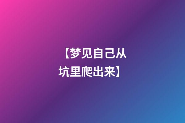 【梦见自己从坑里爬出来】