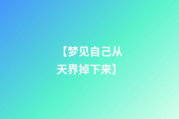 【梦见自己从天界掉下来】