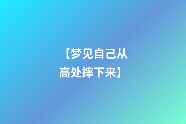 【梦见自己从高处摔下来】