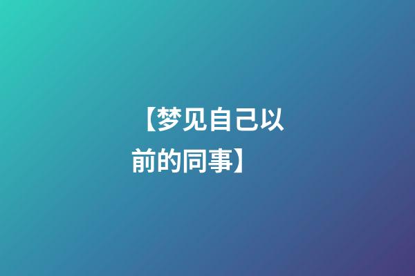 【梦见自己以前的同事】