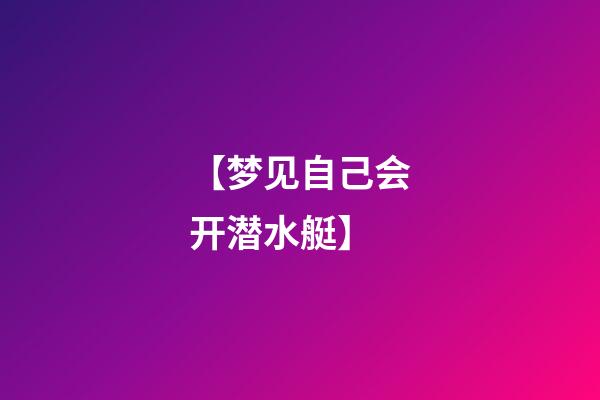 【梦见自己会开潜水艇】