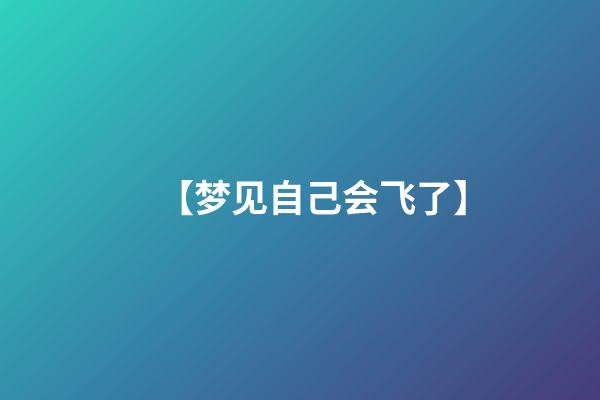 【梦见自己会飞了】