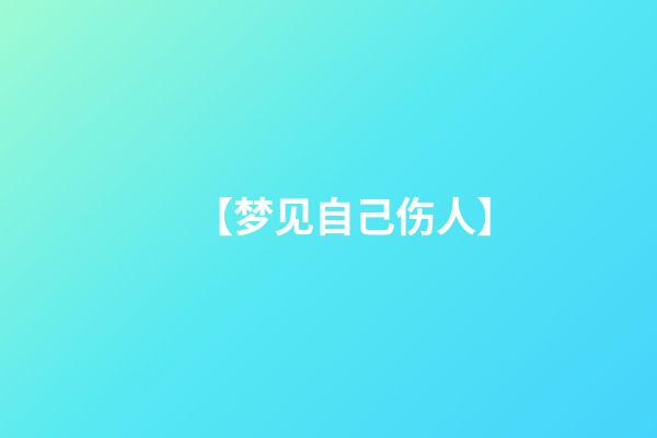 【梦见自己伤人】