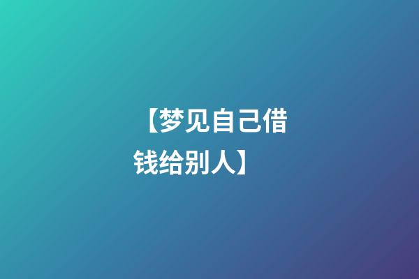 【梦见自己借钱给别人】