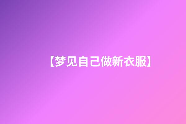 【梦见自己做新衣服】