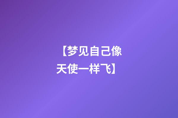 【梦见自己像天使一样飞】