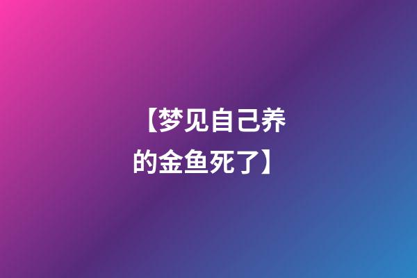 【梦见自己养的金鱼死了】