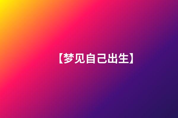 【梦见自己出生】
