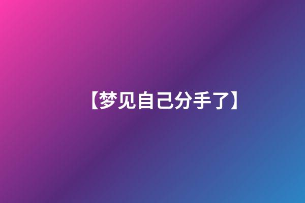 【梦见自己分手了】