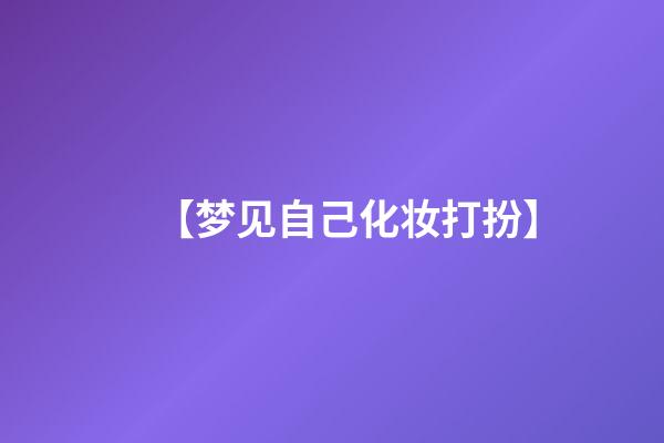 【梦见自己化妆打扮】