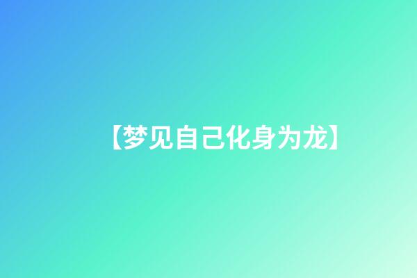 【梦见自己化身为龙】
