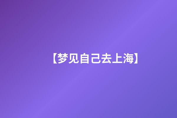 【梦见自己去上海】