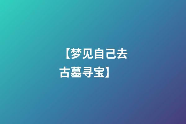 【梦见自己去古墓寻宝】