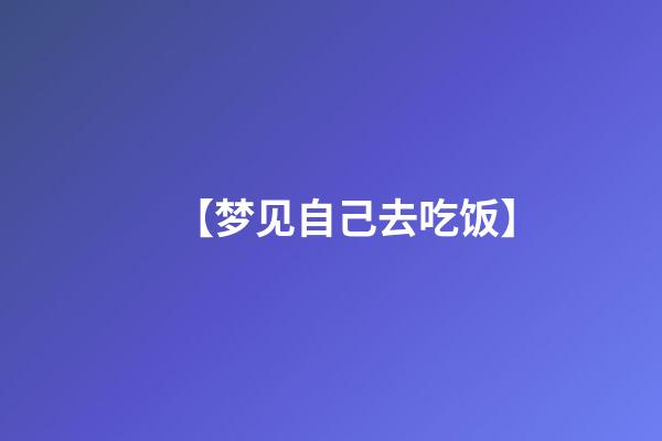【梦见自己去吃饭】