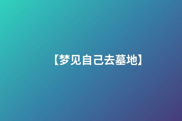 【梦见自己去墓地】