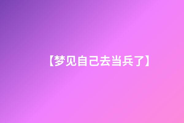【梦见自己去当兵了】