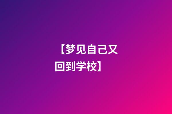 【梦见自己又回到学校】