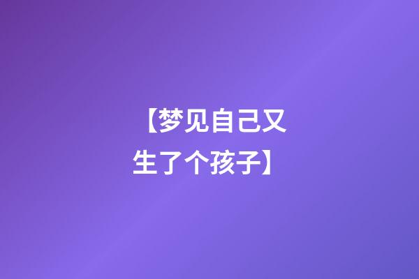 【梦见自己又生了个孩子】