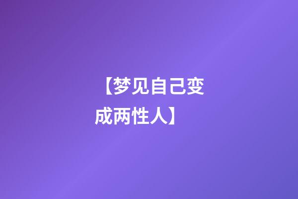 【梦见自己变成两性人】
