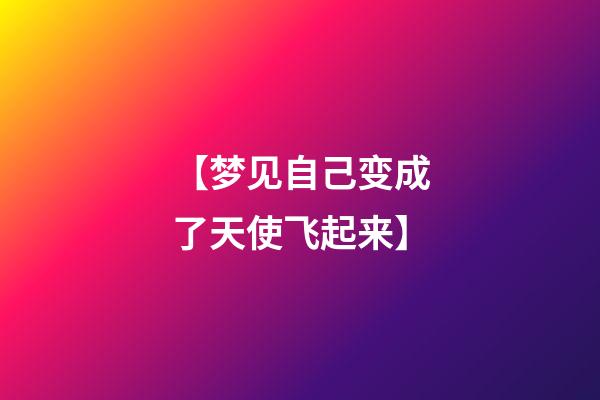【梦见自己变成了天使飞起来】