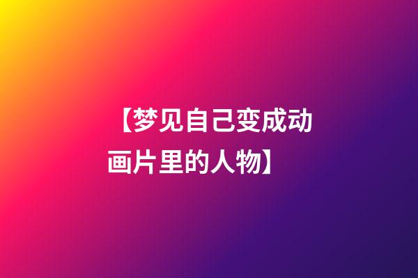 【梦见自己变成动画片里的人物】
