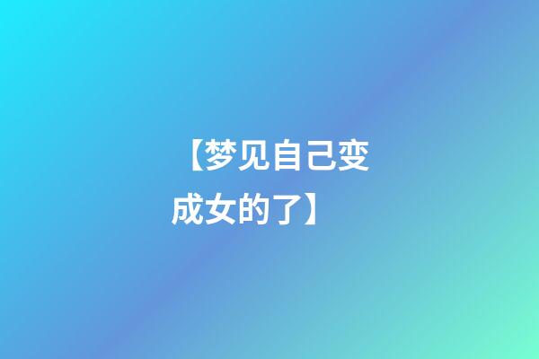 【梦见自己变成女的了】
