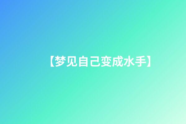 【梦见自己变成水手】