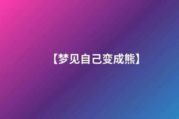 【梦见自己变成熊】