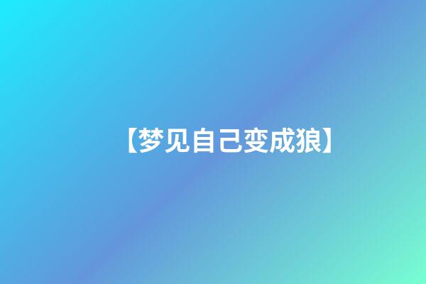 【梦见自己变成狼】