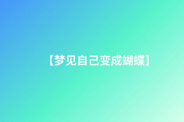 【梦见自己变成蝴蝶】