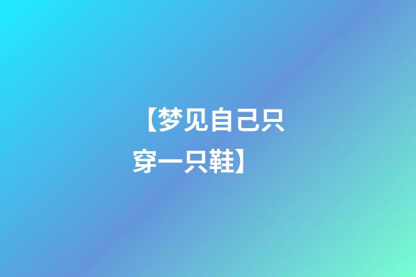 【梦见自己只穿一只鞋】