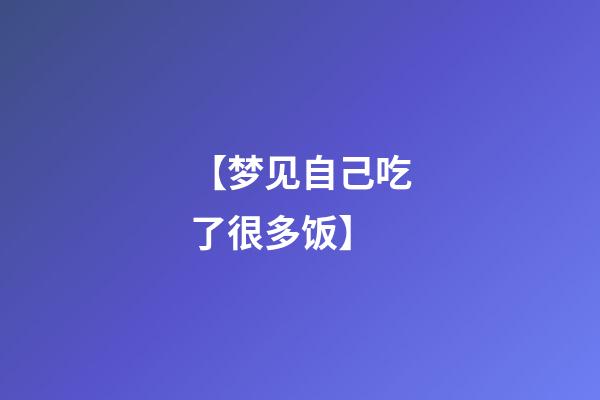 【梦见自己吃了很多饭】