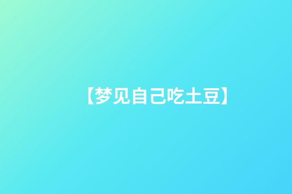 【梦见自己吃土豆】