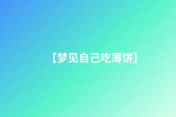 【梦见自己吃薄饼】