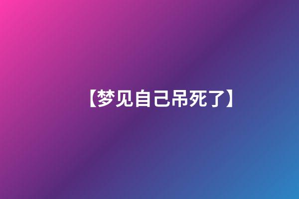 【梦见自己吊死了】