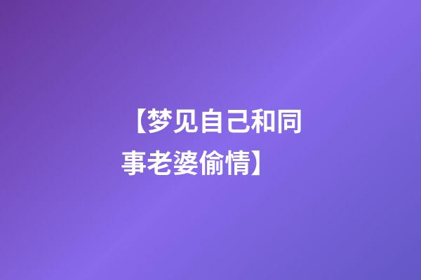 【梦见自己和同事老婆偷情?】