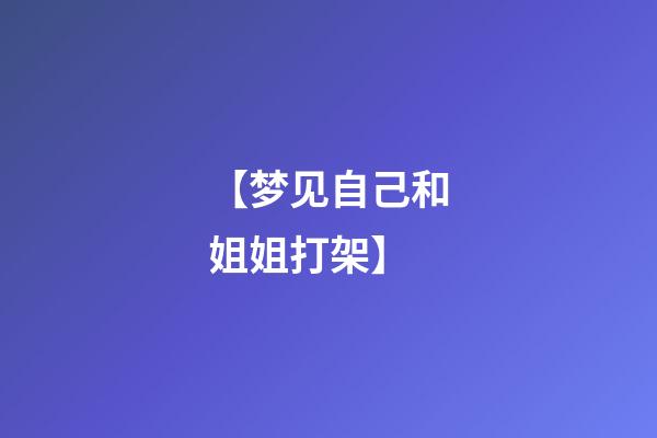 【梦见自己和姐姐打架】