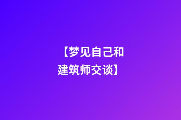 【梦见自己和建筑师交谈】
