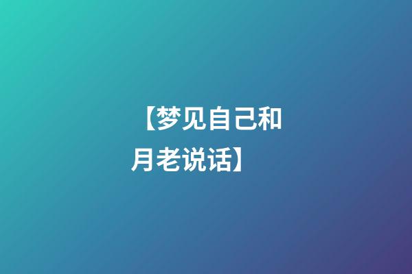 【梦见自己和月老说话】