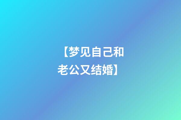 【梦见自己和老公又结婚】
