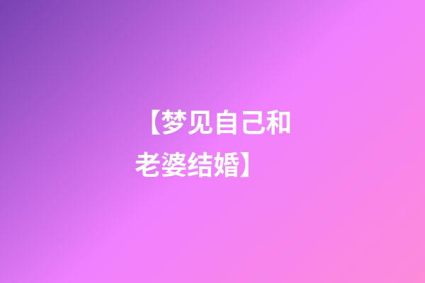 【梦见自己和老婆结婚】