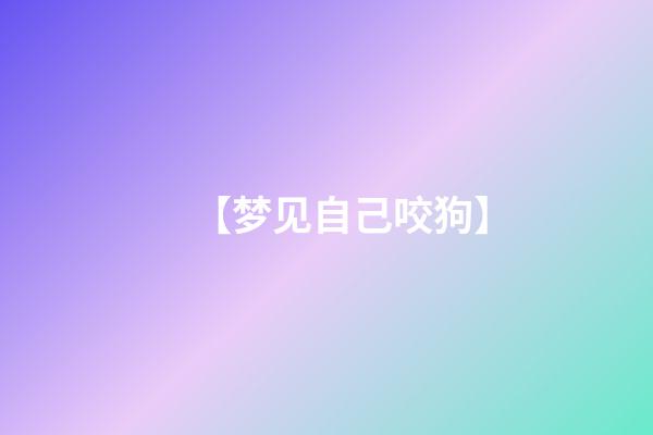 【梦见自己咬狗】